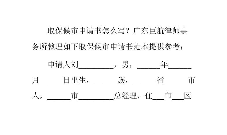 最新取保候审申请书提交审查