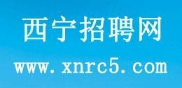 西宁最新招聘信息网，求职招聘一站式新平台