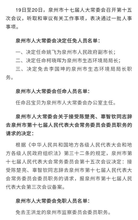 泉州厅处人事大调整，重塑领导团队，点燃城市活力新引擎