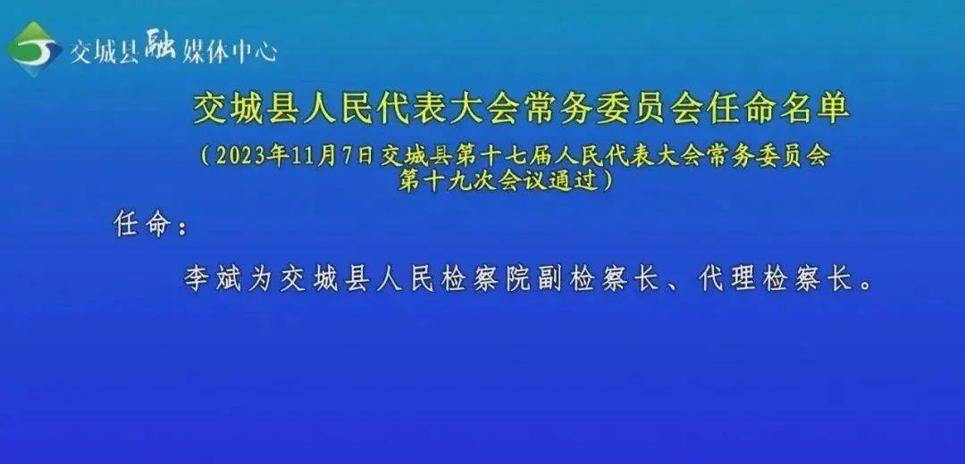 涉县人大最新任免通知发布