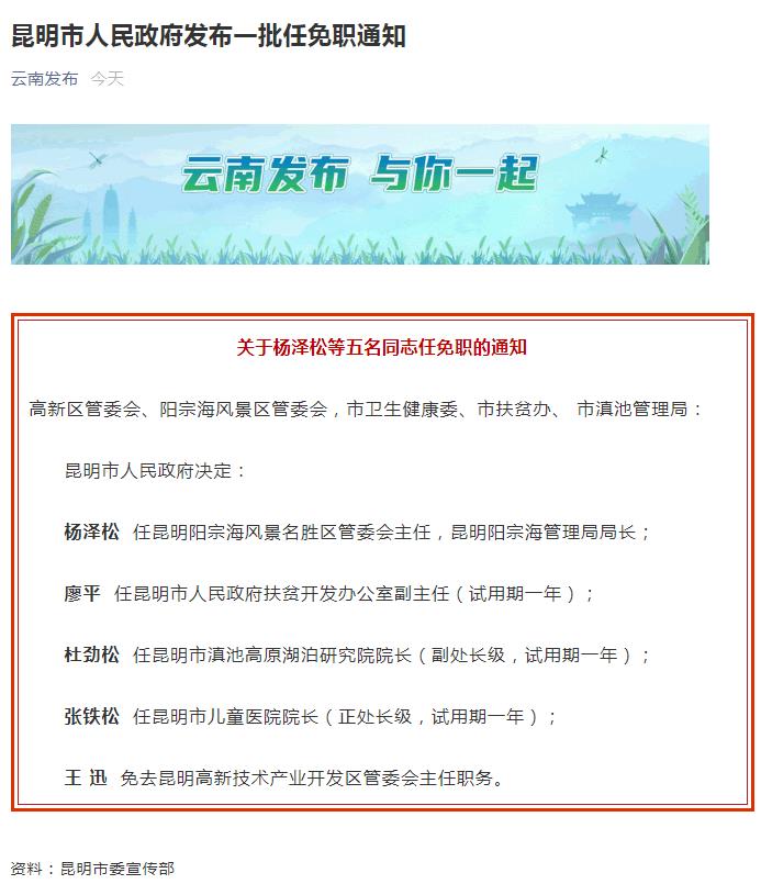 云南政府人事任免动态更新