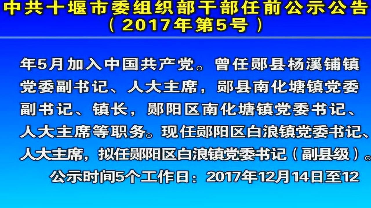 郧阳区干部公示，发展新篇章启动