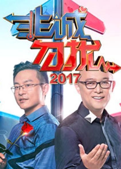 非诚勿扰，2017年最新观察与深度思考