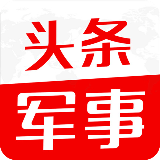 下载军事头条最新版，军事资讯一手掌握