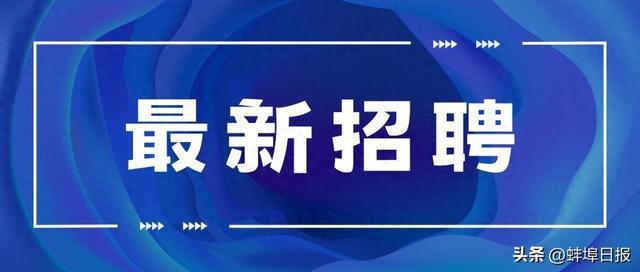 蚌埠物业最新招聘信息全面解析