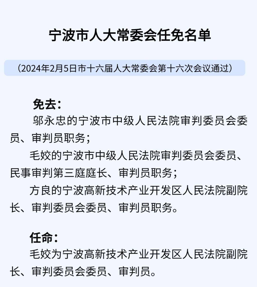 宁波公安最新人事任免通知