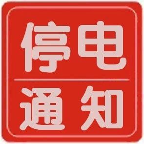 普宁市明日电力设施维护升级，停电通知以确保未来电力稳定供应