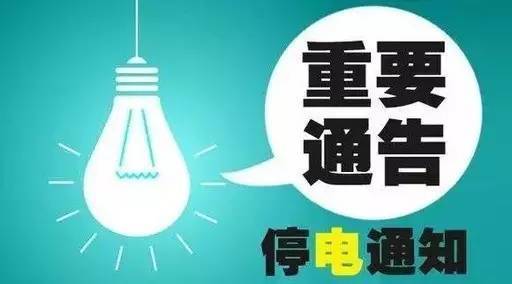 苍南龙港最新停电通知公告