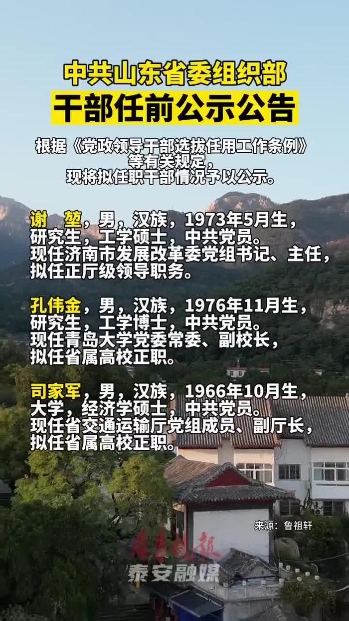 山东省最新干部任免名单及其影响分析概览