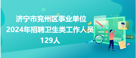 济宁市最新招聘信息汇总