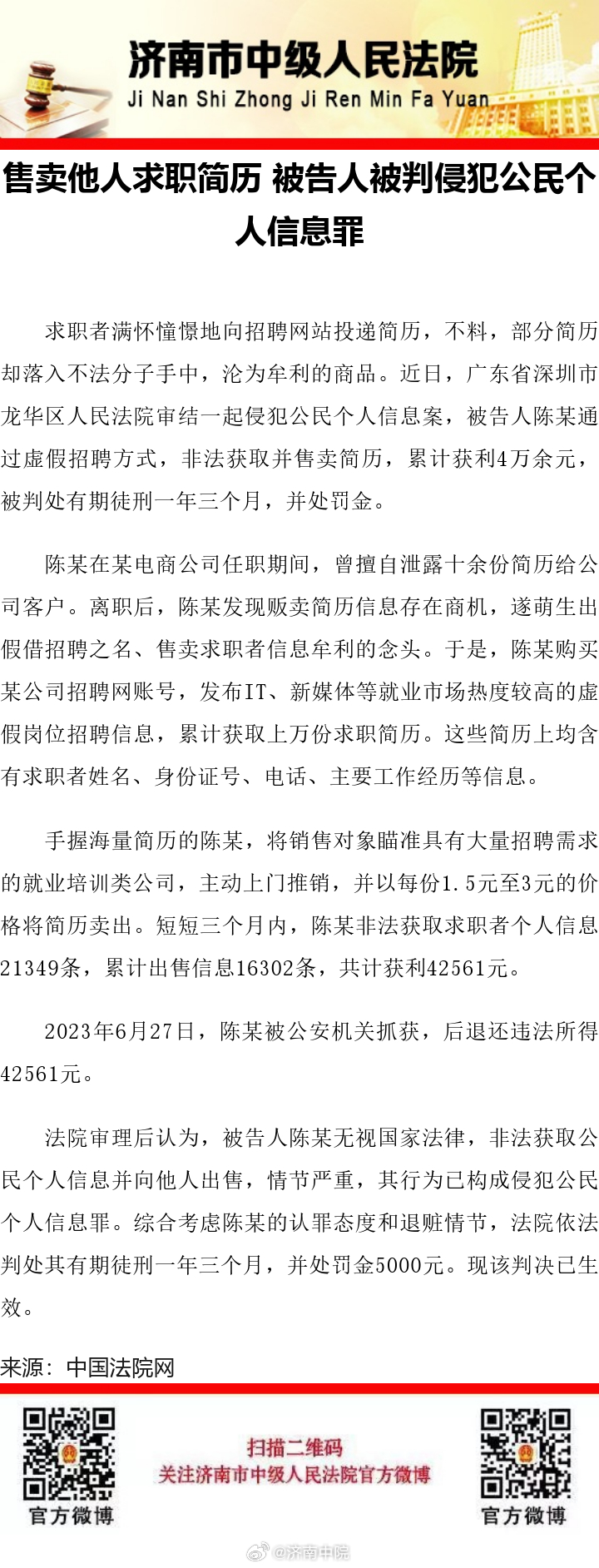 个人信息侵犯最新判例解析