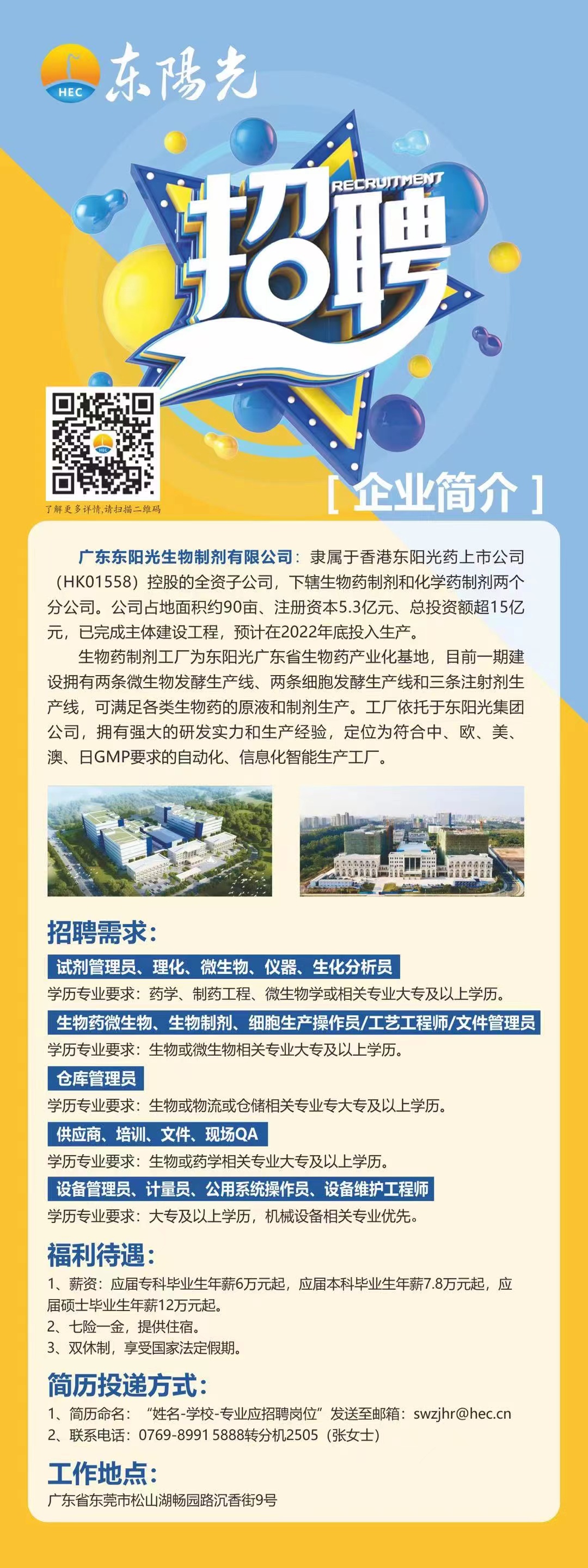 光明东江科技招聘启事发布