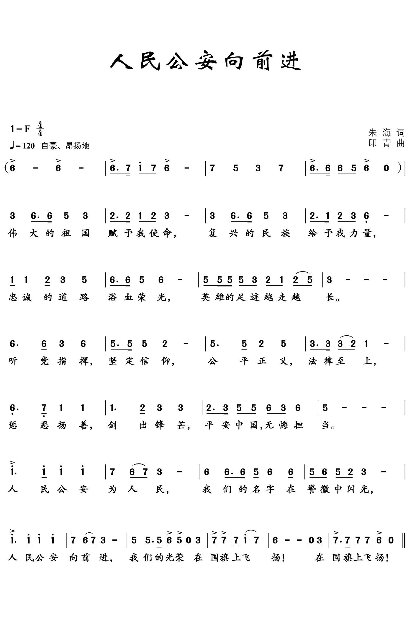 人民公安，向前进——最新歌词深度解析