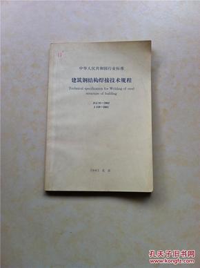 建筑钢结构焊接技术规程最新版及其应用探讨与探讨