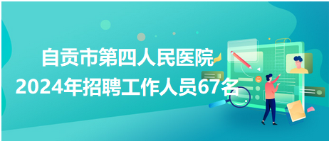 自贡最新招聘信息汇总