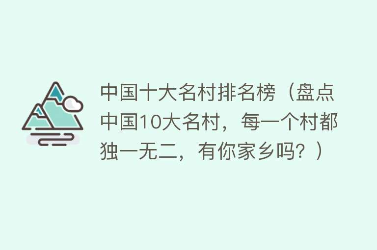 中国十大名村最新排名与蓬勃发展概况