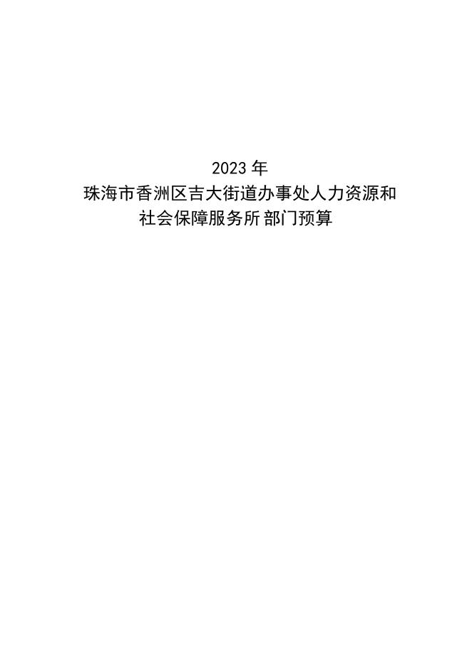 香洲区人力资源和社会保障局最新发展规划概览