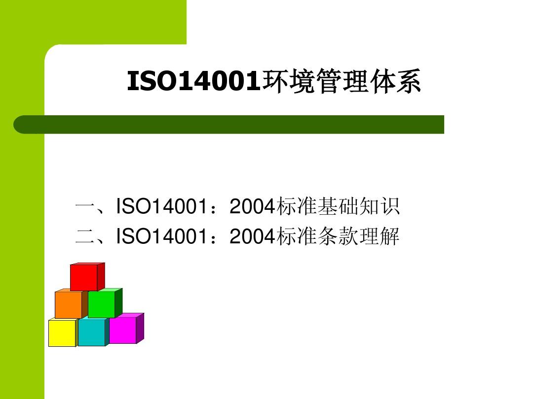 环境管理体系ISO 14001最新标准深度解读