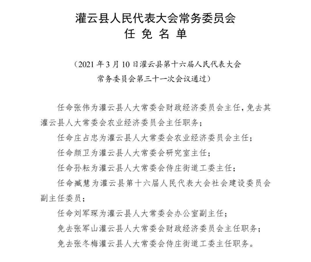 灌云县科技局人事任命动态解析及最新任命情况