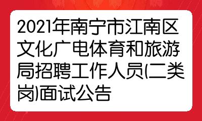 柳江县文化局及相关单位最新招聘全解析