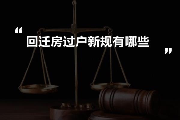 回迁房过户最新政策详解